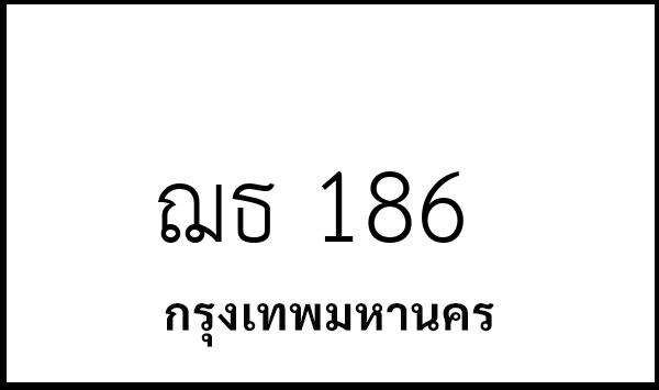 ฌธ 186